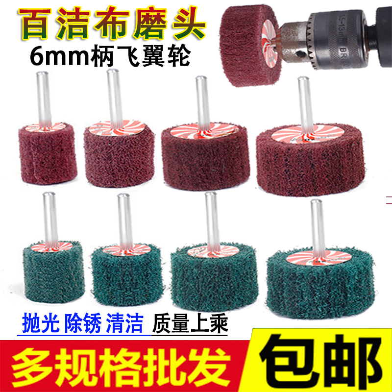 带柄百洁布磨头飞翼轮打磨拉丝不锈钢抛光轮纤维尼龙不夹砂电磨头