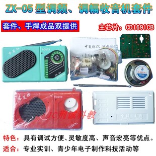 中夏ZX05调频调幅收音机套件实训散件供手焊成品DIY收音机套件