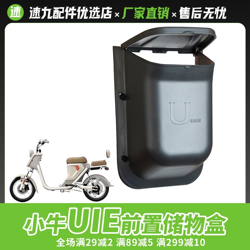 小牛UQI/U1E/U1C/U1D储物盒电动车前置收纳盒增容置物盒改装配件