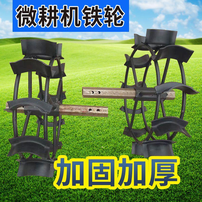 微耕机旋耕机行走防滑铁轮子水田爬行轮旱地开沟犁地铁轮农机具
