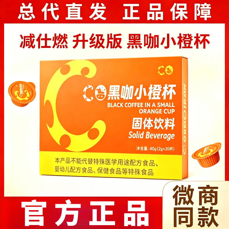 减仕燃新款黑咖小橙杯固体饮料微商小红书同款官方正品店刮码销售