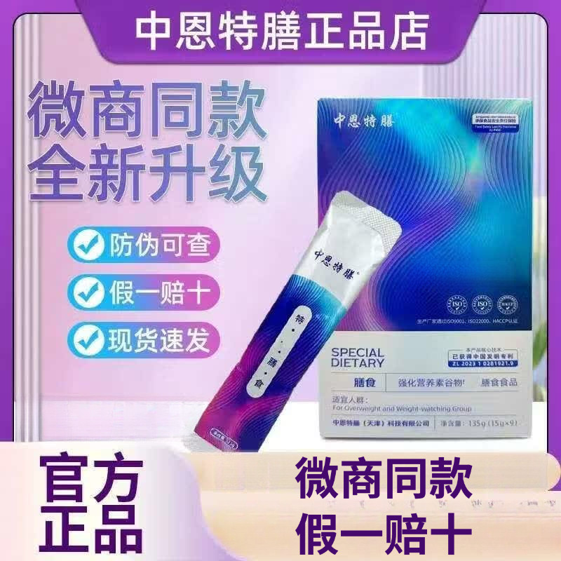 中恩特膳正品中恩特膳特殊膳食代餐粉强化营养素微商同款加强版