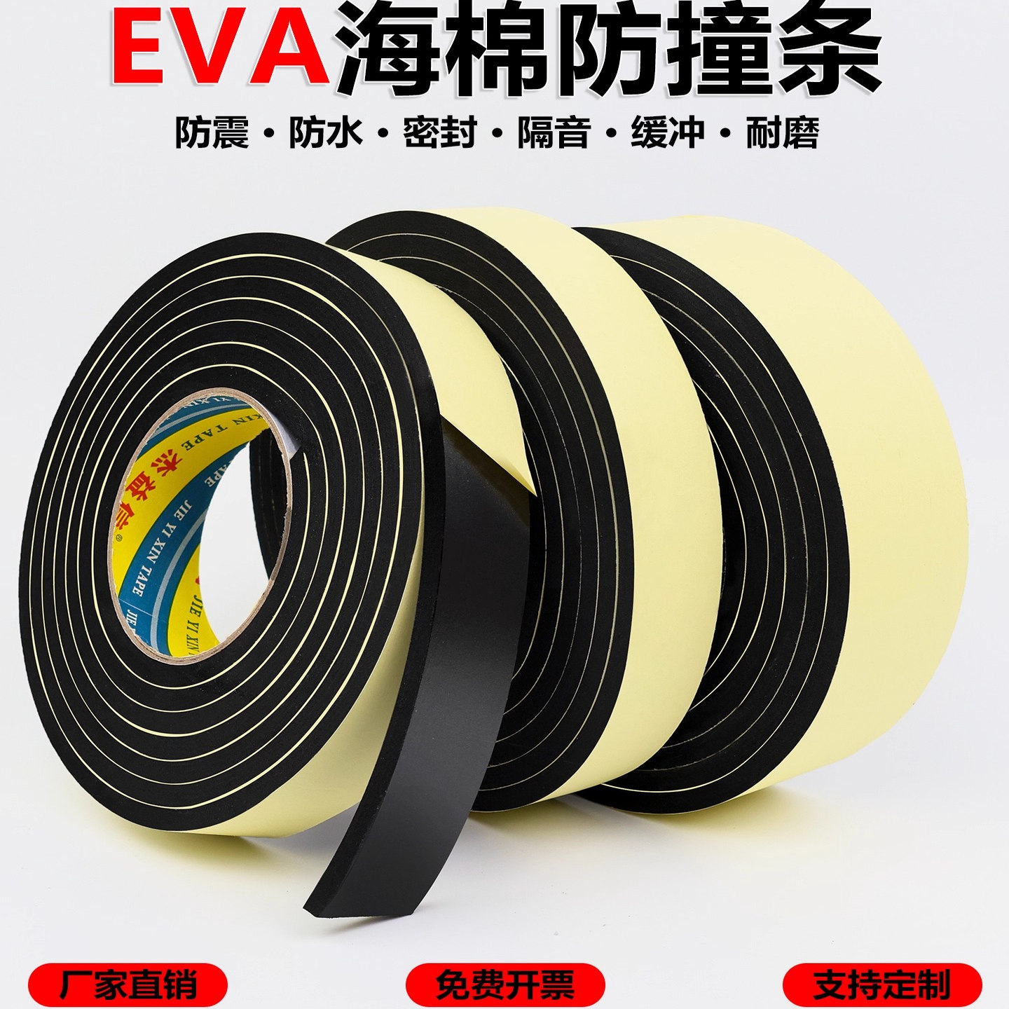 加厚EVA海绵胶带单面强力黑色泡棉胶带泡沫防震缓冲防撞隔音胶条