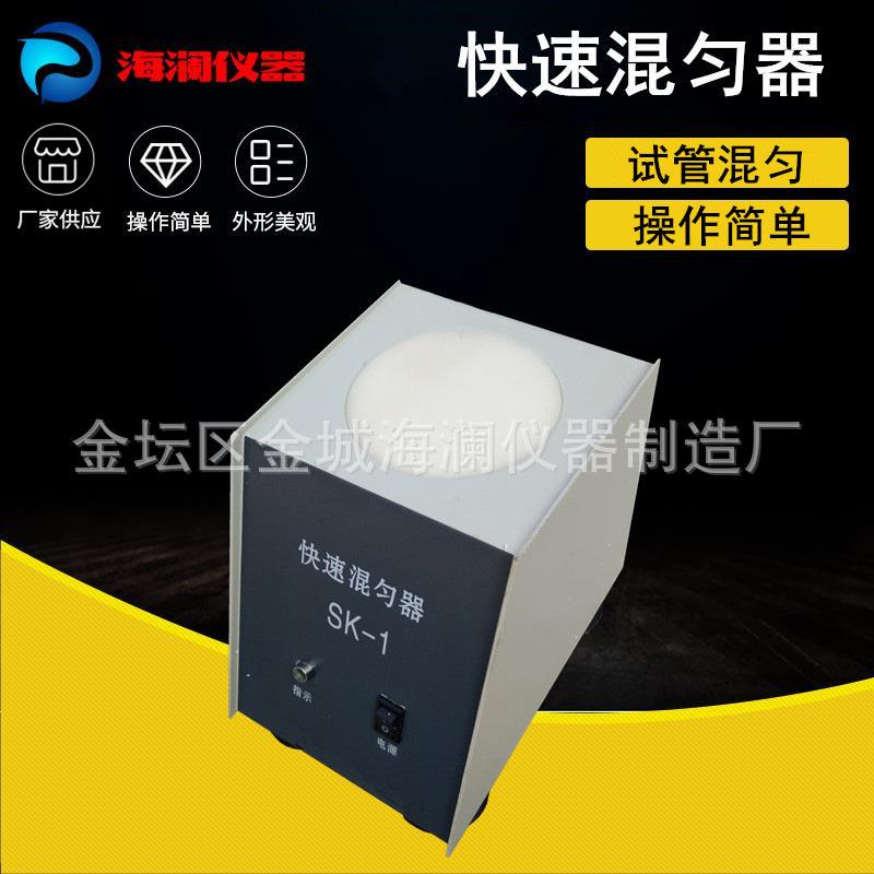 厂家供应快速混匀器SK-1涡旋混匀器快速混匀器高效可调式