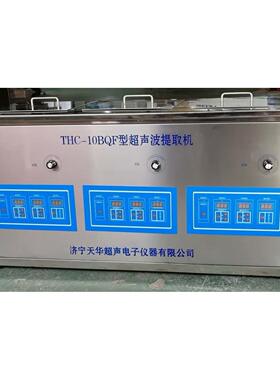 三频超声波提取机厂家THC-10BQF超声波药品萃取处理机价格