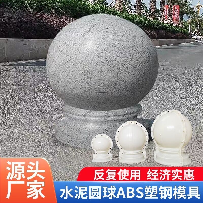 加厚水泥圆球模具石球水泥预制警示立柱模具挡车车路桩石墩子球形