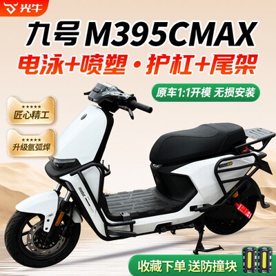 适用九号M3 95cmax护杠m95c+电动车保险杠防撞架后货尾架改装配件