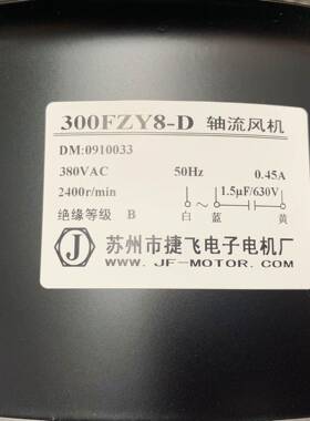 【折扣价】轴流风机300FZY2-D/220V/80W8-D/380V快速0.45A