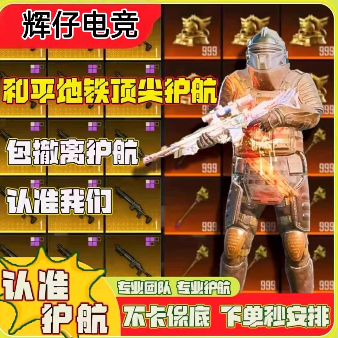 和平精英地铁逃生护航不卡保底1000w堵新传奇武器送金套下单秒护