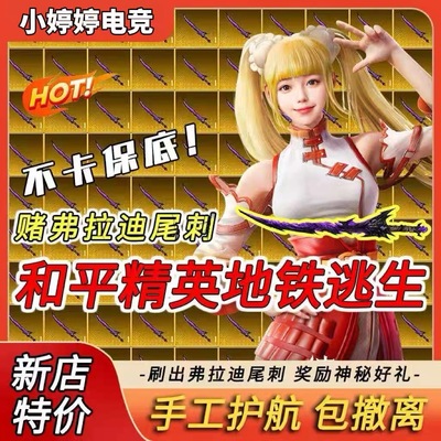 和平精英地铁逃生护航不卡保底1000w堵新传奇武器送金套下单秒护