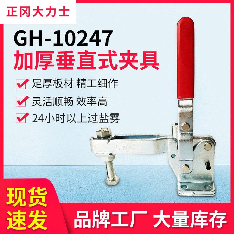 大力士夹具GH-10247-WDC垂直式快速夹钳工件焊接固定快速夹具
