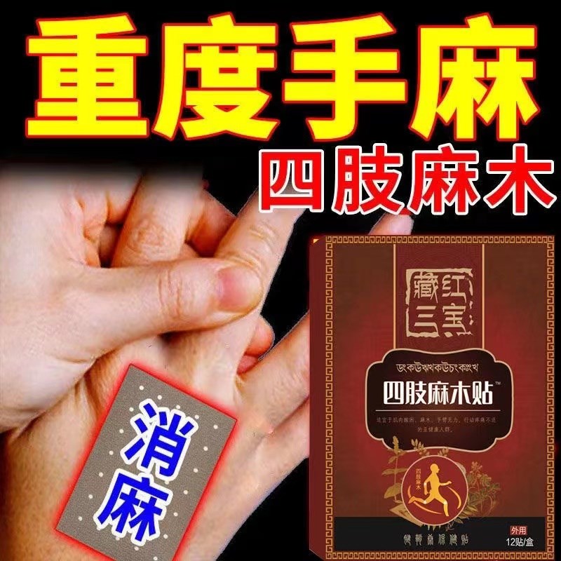 【手脚麻木专用】麻木贴手足麻脚麻手麻贴手脚麻木肢体麻木无力贴