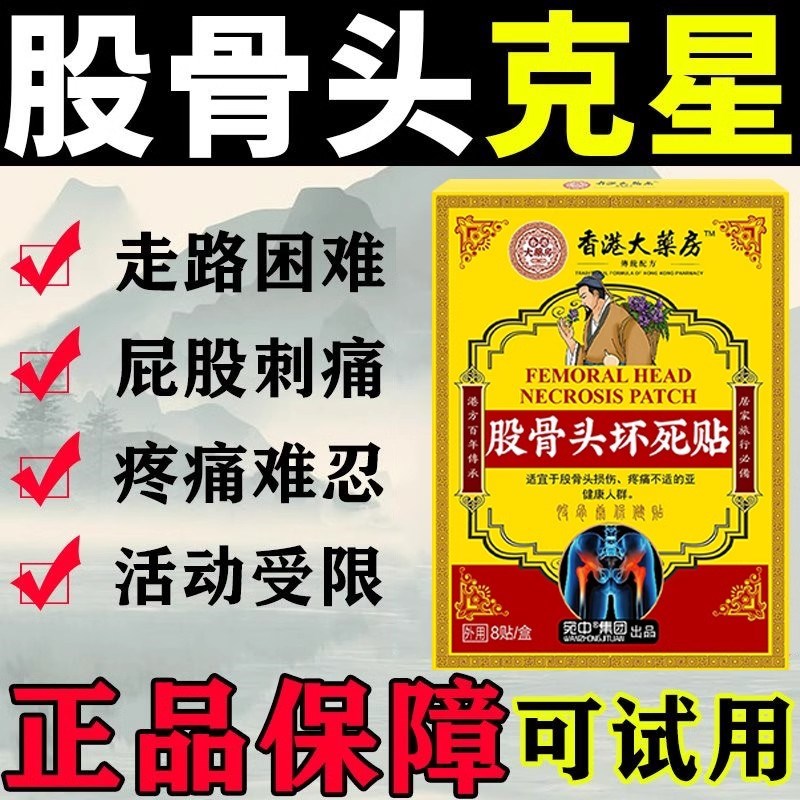 香港大药房股骨头疼痛贴髋关节缺血性坏死积液塌陷尾椎骨止痛膏药