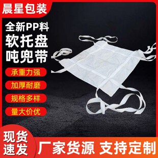 吨包袋厂家发货加厚集装袋白色吨包 吨包袋卸货装货袋托底软托盘