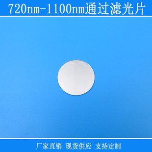 720nm-1100nm通过滤光片近红外高透可见光截止相机镜片玻璃滤镜片