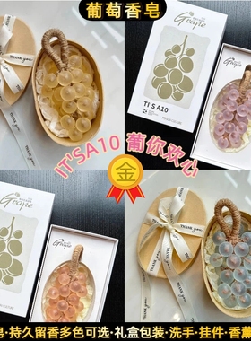 IT'SA10水晶葡萄香皂沐浴DIY创意手工肥皂持久留伴手商务香薰香皂