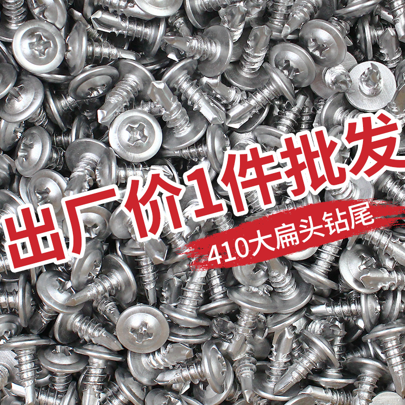410不锈钢钻尾燕尾螺丝十字大扁头自钻钉钻铁自攻钉M4.2M4.8