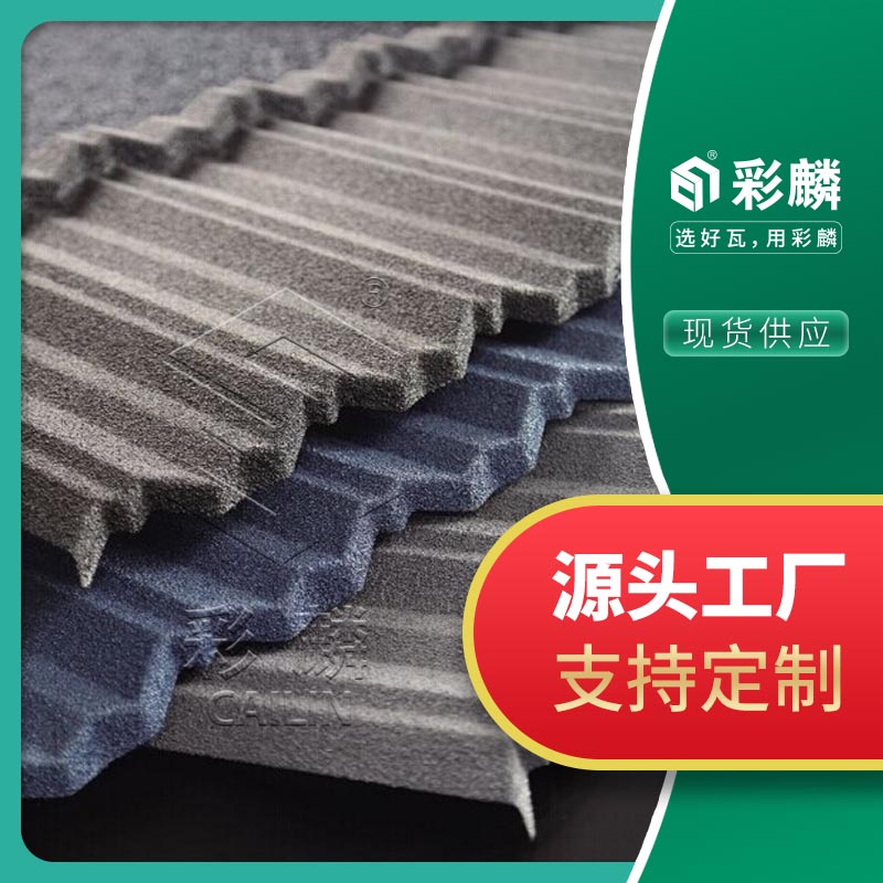 彩麟彩石金属瓦 蓝色别墅瓦 灰色屋面瓦树脂瓦沥青瓦琉璃瓦陶瓷瓦