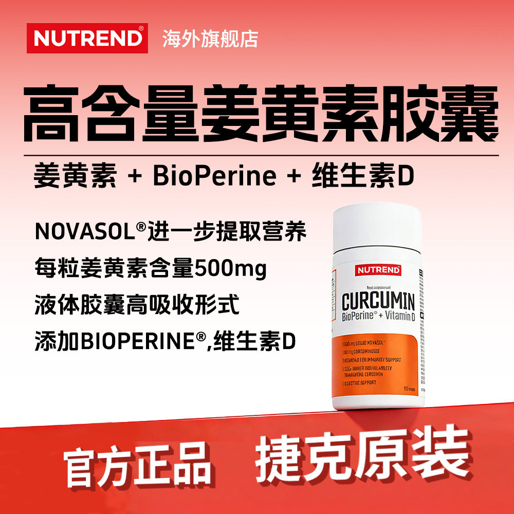 NUTREND液体姜黄素NovaSOL®