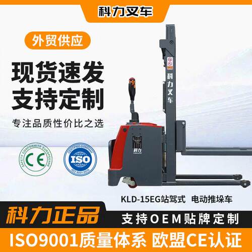 科力KLD托盘升降搬运车液压电动叉车1.5吨站驾式电动堆垛车堆车