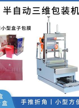CD盒三维包装机扑克牌香水盒包膜折角一体烫膜机盒子包膜机多功能