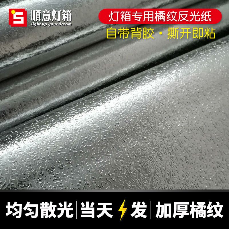 软膜灯箱反光膜橘纹路贴纸软膜天花反光纸均匀散光锡纸