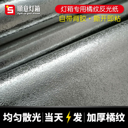 软膜灯箱反光膜橘纹路贴纸软膜天花反光纸均匀散光锡纸