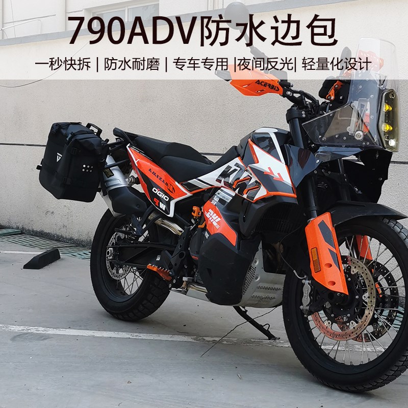 适用于KTM790ADV摩托车边包驼包行李包侧边支架防水快拆便捷耐磨
