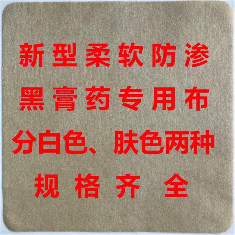 无纺布老式传统手工黑膏药布防过敏防渗漏复合布空白带膜布贴