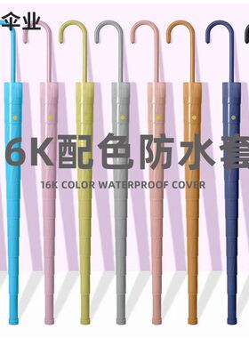 长柄雨伞自带防水套车载带伞套有套带套的带雨套不湿车用直杆伞