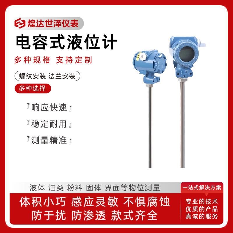 耐酸碱性电容式液位计防腐数显电容式液位计高温杆电容式液位计