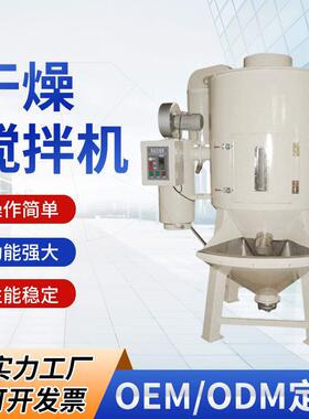 低噪音CSG-500塑料机械立式干燥机医药化工农药除湿干燥搅拌机