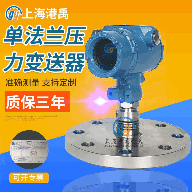 单法兰压力变送器3051压力变送器单法兰液位隔膜式压力变送器