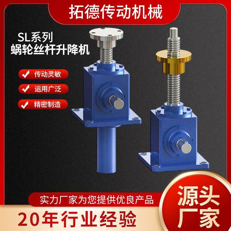SL0.2T0.5T1T2T螺旋升降机蜗轮联动升降机SL系列涡轮丝杆升降机