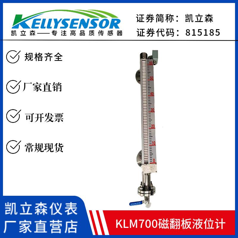 KLM700磁性浮子磁翻板磁致伸缩磁翻柱就地远传液位计变送器