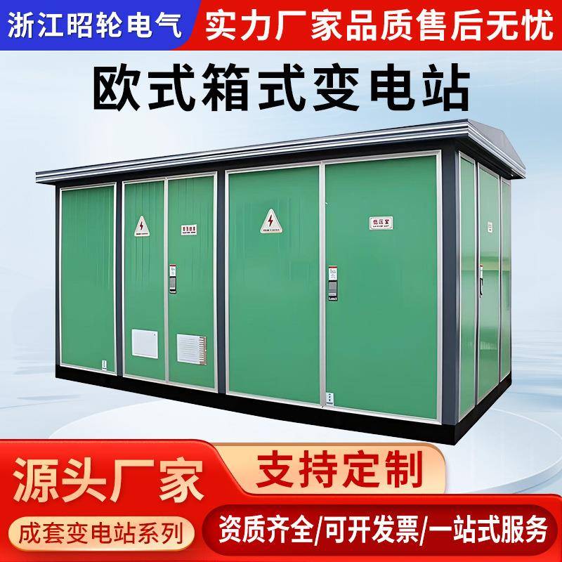 欧式箱变800kva箱式变电站630kva箱式变压器光伏预制舱成套配电室
