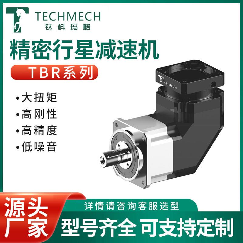 厂家TBR系列精密行星减速机高性价比、TECHMECH