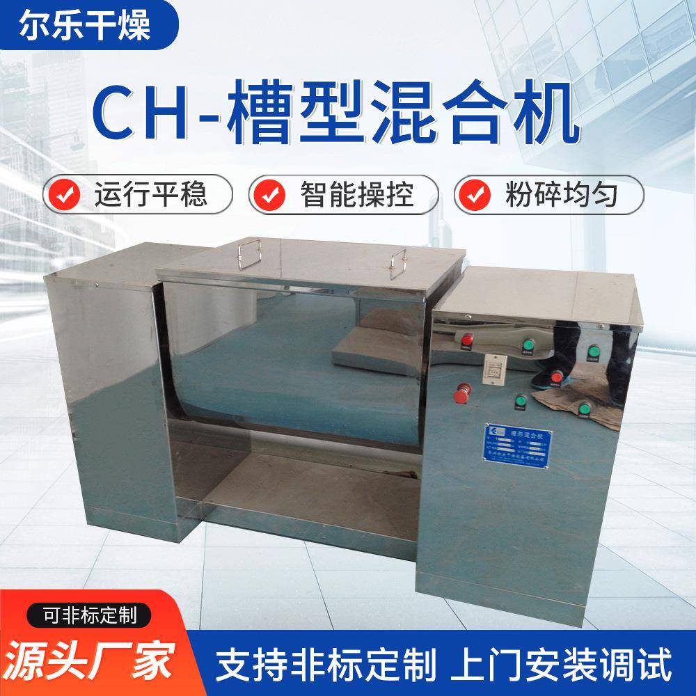 CH-槽型混合机医药粉末食品饲料卧式槽型搅拌机干湿物料混合机