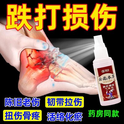 消肿止痛跌打损伤喷雾手腕脚踝崴摔倒脚关节扭伤筋骨疼痛韧带拉伤