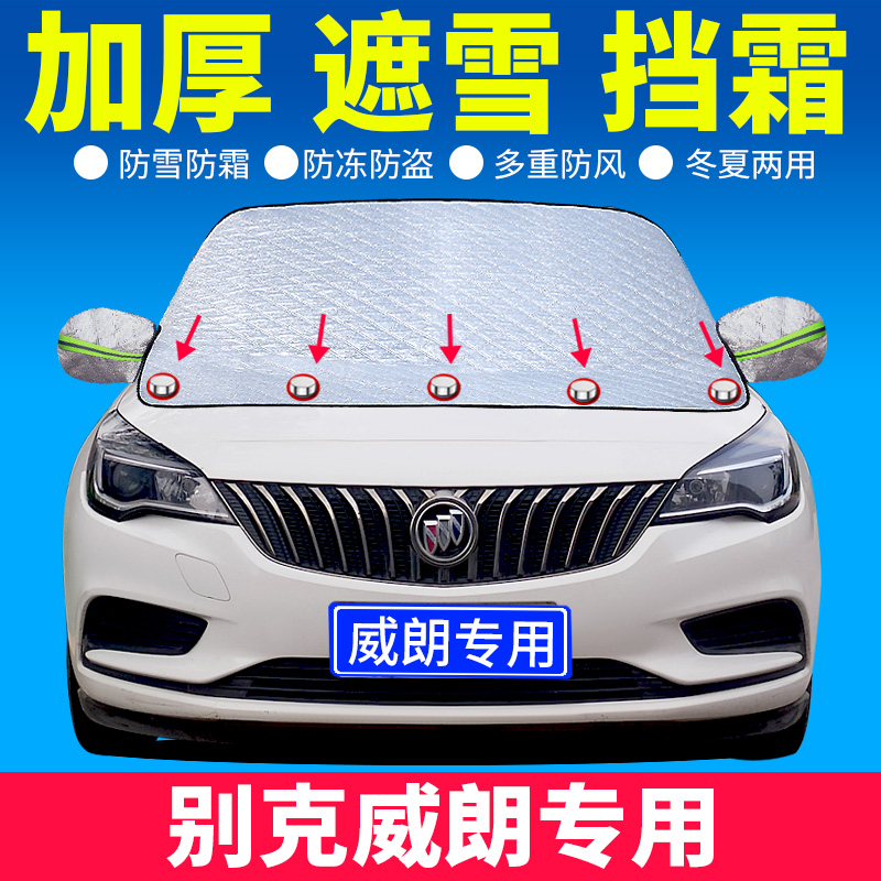 款别克全新威朗专用汽车遮雪挡前挡风玻璃罩防冻防霜冬季盖车档