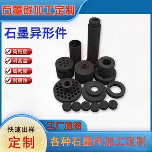 高纯石墨异形件石墨坩埚石墨套筒石墨压头等静压石墨模具定制