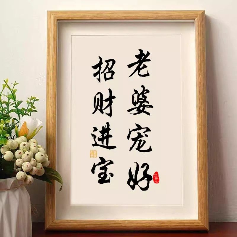 老婆宠好招财进宝夫妻秀恩爱书法摆件客厅桌面相框装饰字画摆台