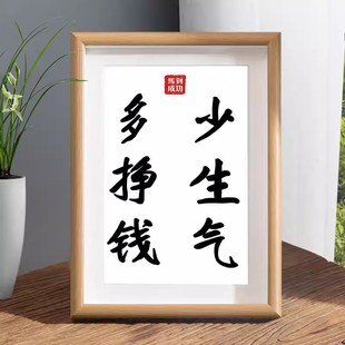 多挣钱少生气装饰画摆件办公室挂画努力的意义书法平常心励志摆台