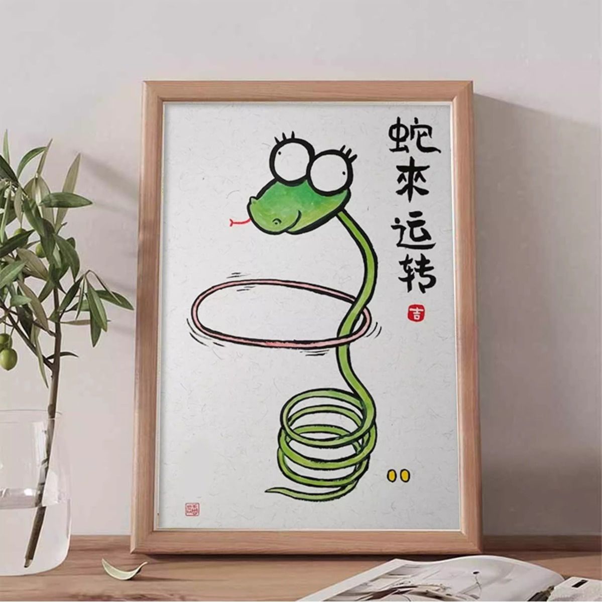 蛇来运转搞笑挂画书法字画桌面装饰画相框创意摆台送朋友礼物摆件