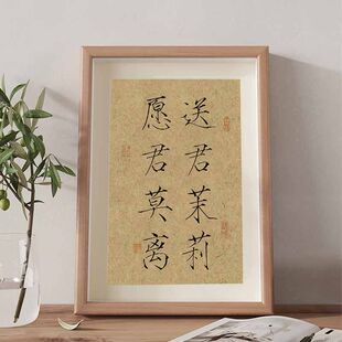 送君茉莉愿君莫离瘦金体书法可定制摆台相框书房装饰书法字画挂墙