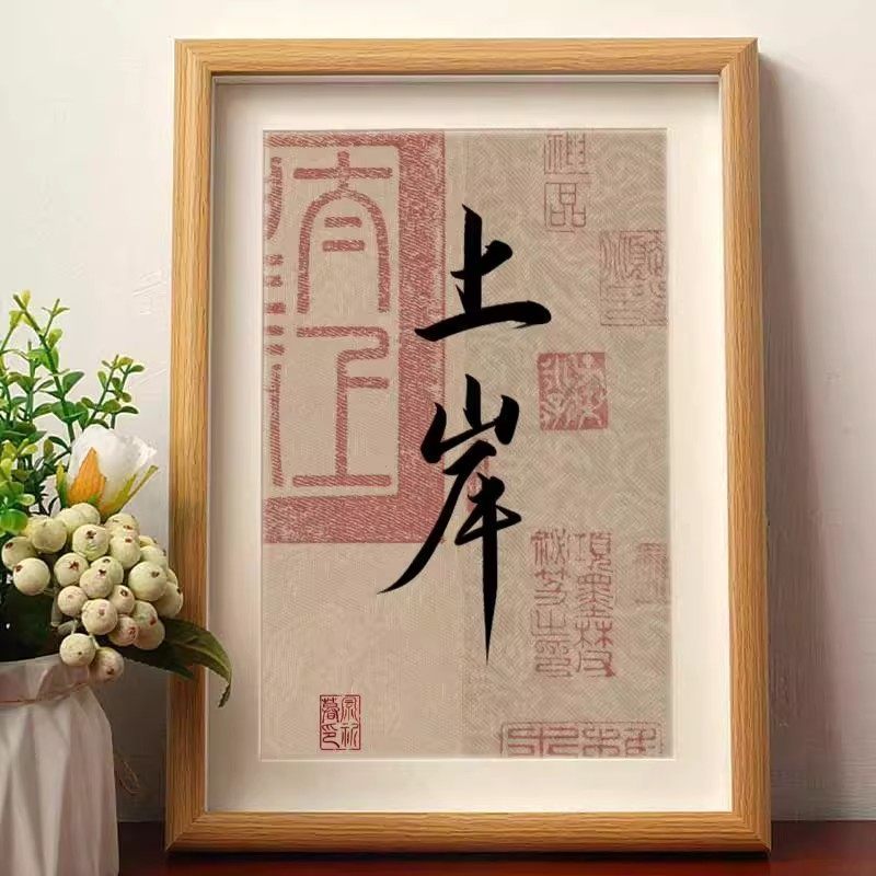 上岸好运好寓意好书法字画励志摆件学习桌面相框客厅装饰字画摆台