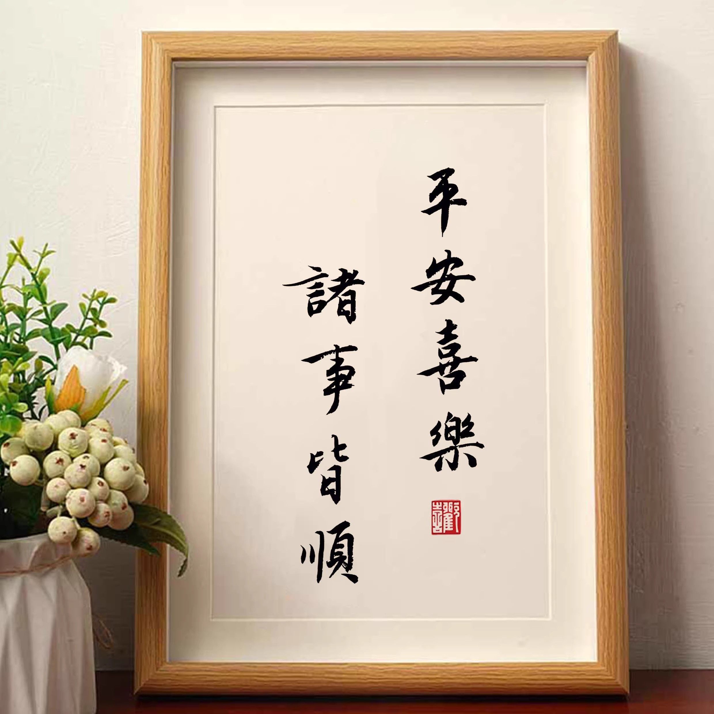 平安喜乐诸事皆顺暖居相框乔迁礼物新居摆台桌面吉祥装饰摆件挂画,家居饰品,相框/画框,淘宝优惠券,粉丝福利购,淘宝优惠卷