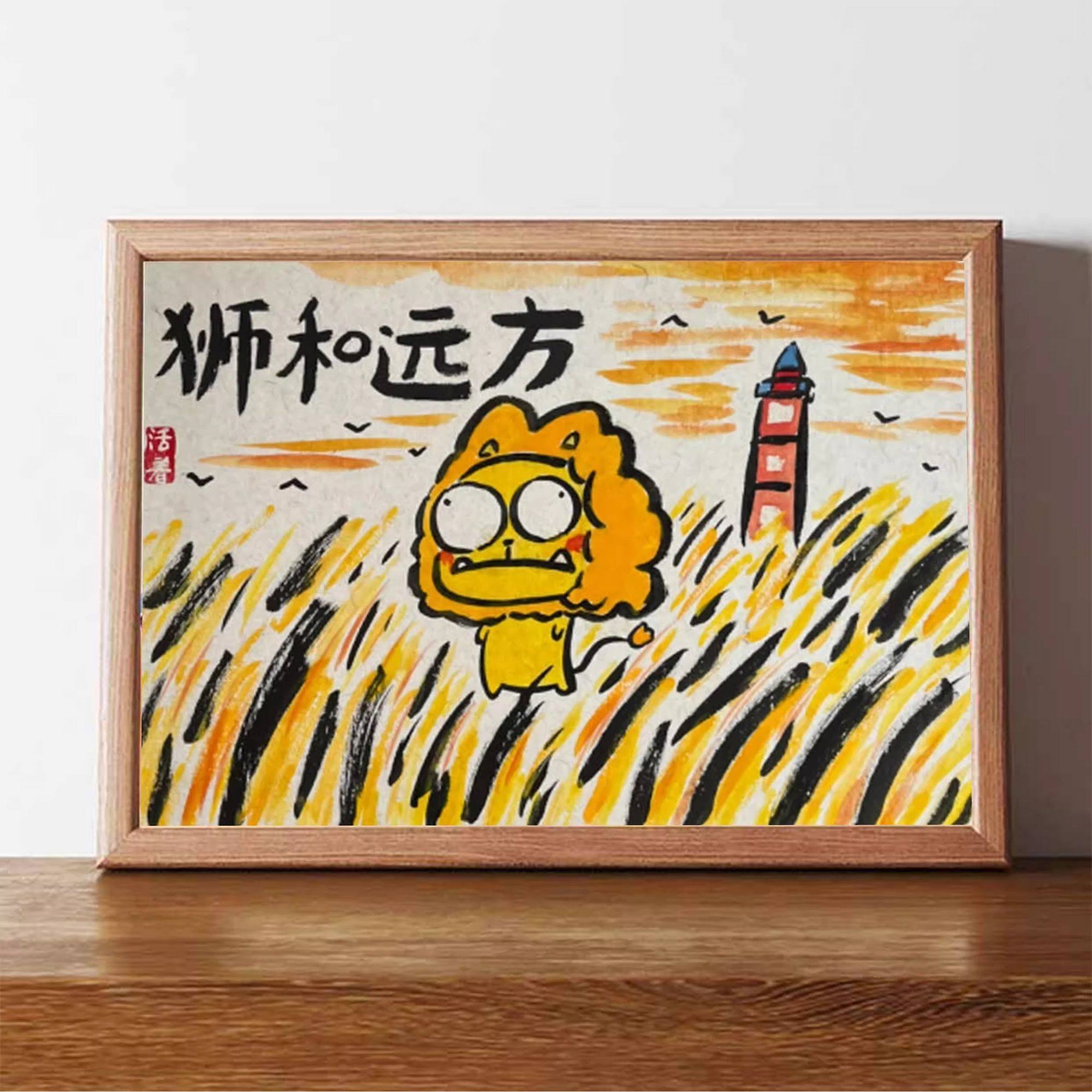 狮和远方搞笑挂画书法字画桌面装饰画相框创意摆台送朋友礼物摆件,家居饰品,相框/画框,淘宝优惠券,粉丝福利购,淘宝优惠卷
