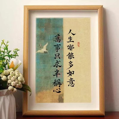 人生哪能多如意万事只求半称心如愿书法摆件相框桌面装饰字画摆台