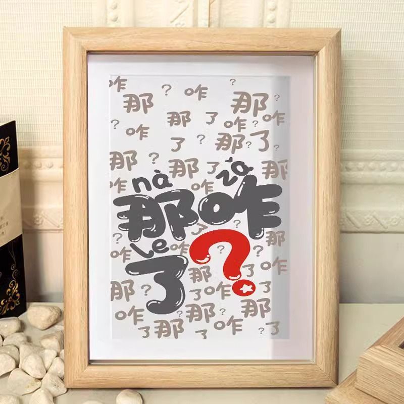 那咋了搞笑挂画书法摆台办公室桌面装饰控制情绪字画摆件书房卧室